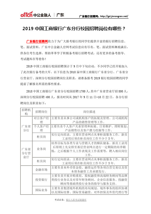 2019中国工商银行广东分行校园招聘岗位有哪些？