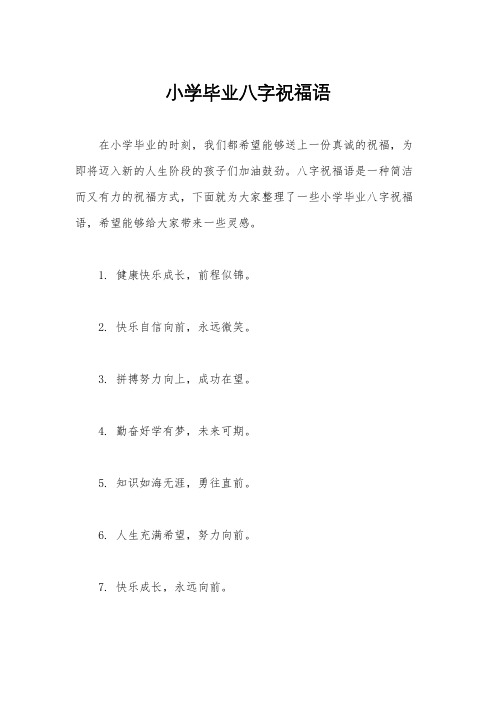 小学毕业八字祝福语