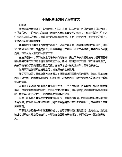 不听取进谏的例子素材作文