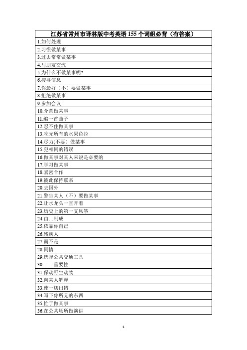 江苏省常州市译林版中考英语155个词组必背(有答案)