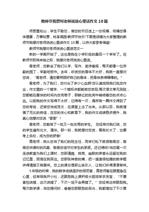 教师节我想对老师说说心里话作文10篇