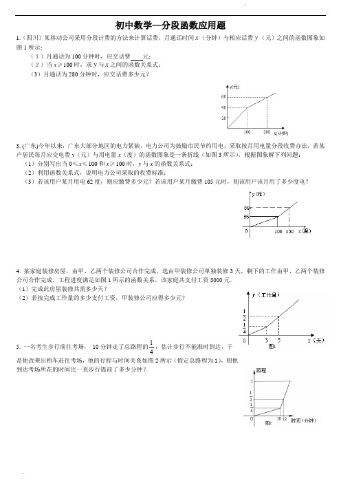 初中数学—分段函数应用题