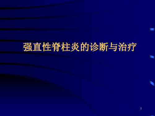 强直性脊柱炎的诊治