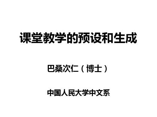 课堂教学的预设和生成