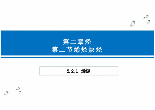 2.2烯烃高二下学期化学人教版2019选择性必修3(共26张PPT)