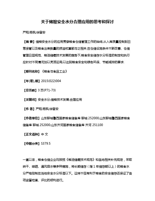 关于储粮安全水分合理应用的思考和探讨