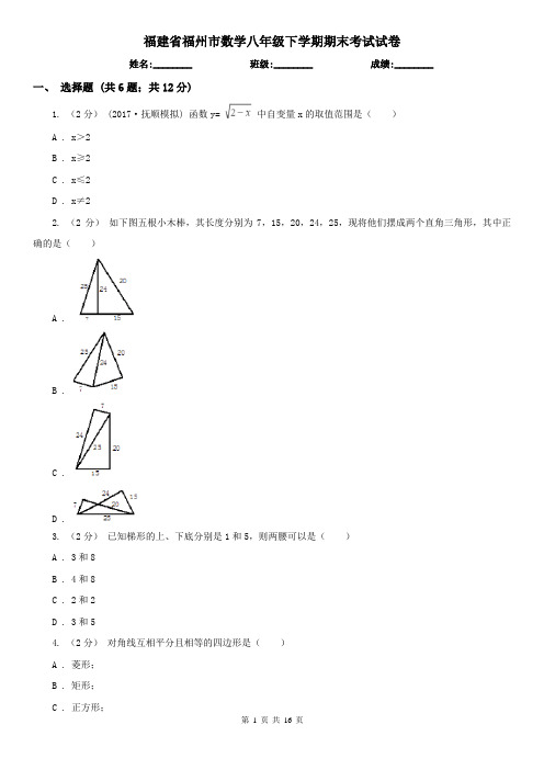 福建省福州市数学八年级下学期期末考试试卷