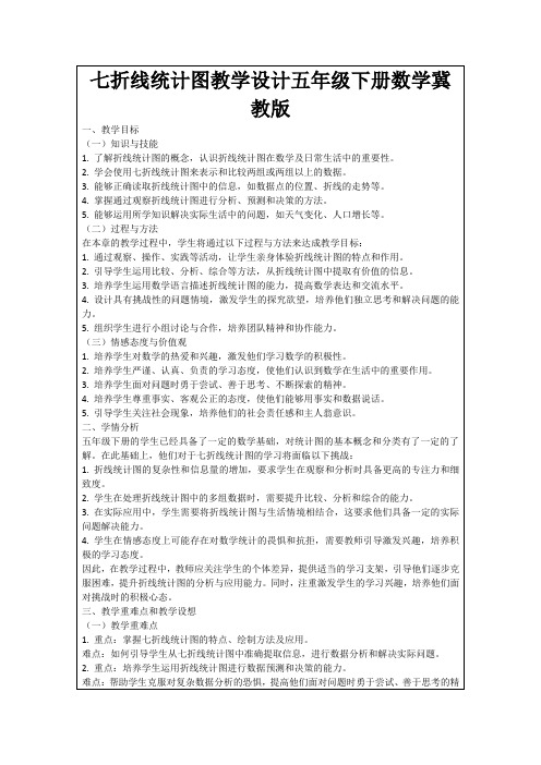 七折线统计图教学设计五年级下册数学冀教版