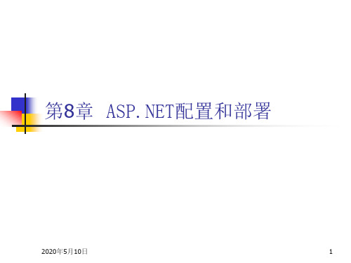 ASPNET配置和部署.