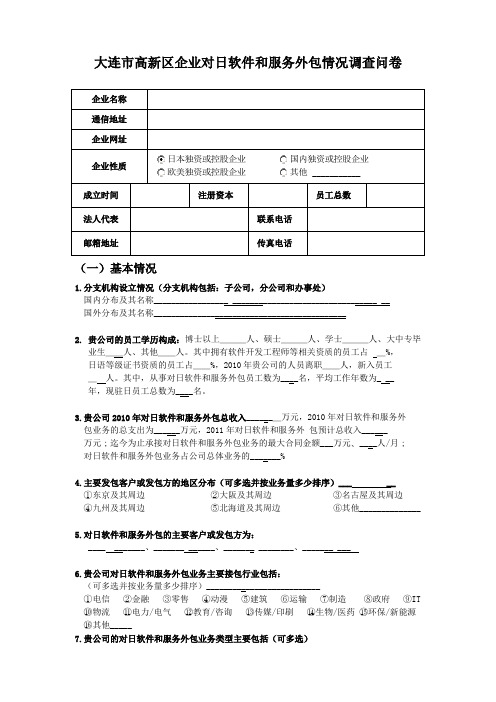 大连市高新区企业对日软件和服务外包情况调查问卷复习过程