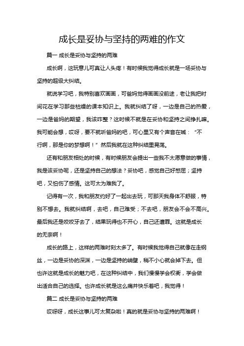 成长是妥协与坚持的两难的作文