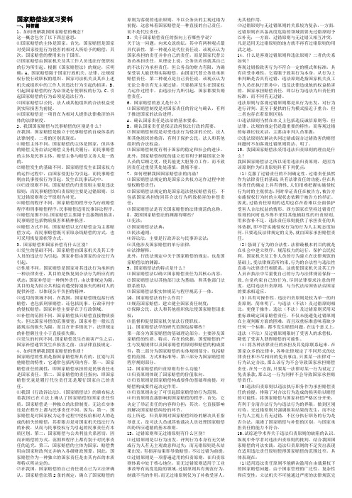 国家赔偿法11春电大考试复习资料