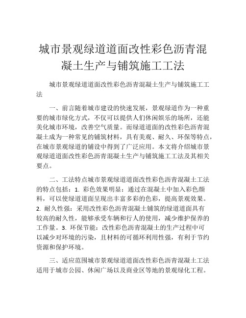 城市景观绿道道面改性彩色沥青混凝土生产与铺筑施工工法(2)