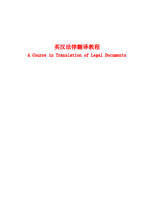 英汉法律翻译教程