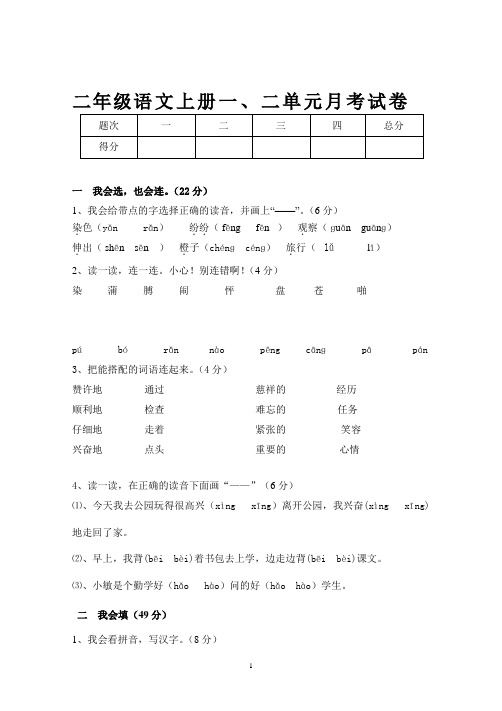 人教版二年级语文上册第一、二单元月考题 