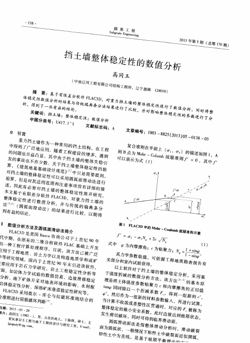 挡土墙整体稳定性的数值分析