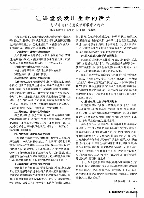 让课堂焕发出生命的活力——怎样才能让思想政治课教学活起来