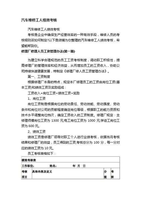 汽车维修工人绩效考核