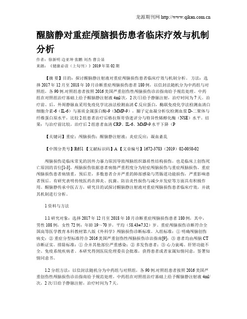 醒脑静对重症颅脑损伤患者临床疗效与机制分析