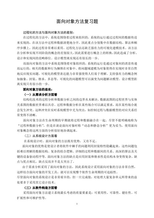 面向对象方法复习提纲