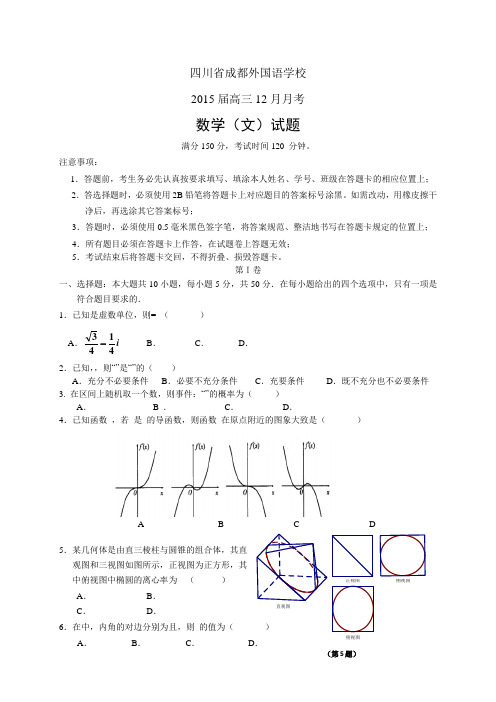 四川省成都外国语学校高三12月月考——数学(文)数学文