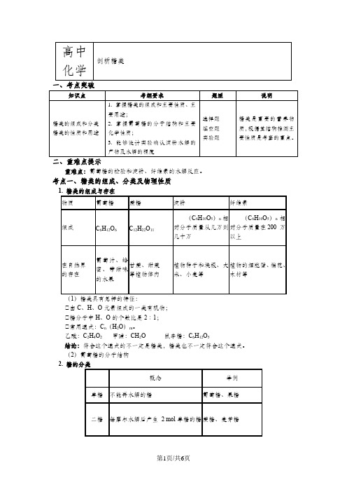 苏教版化学必修2 专题3 第二单元 食品中的有机化合物4 剖析糖类(学案)