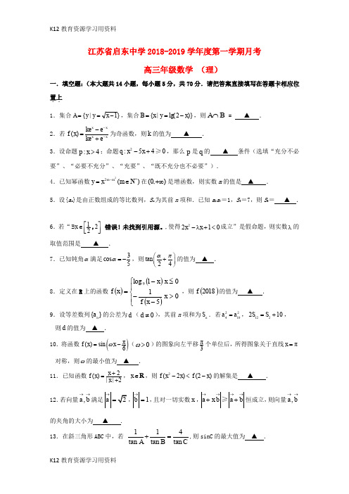 【配套K12】江苏省启东中学2019届高三数学上学期第一次月考试题 理