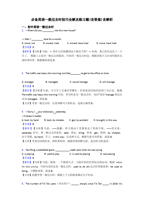 必备英语一般过去时技巧全解及练习题(含答案)含解析