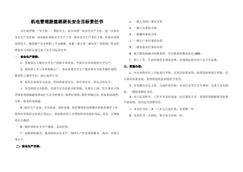 机电管理股值班班长安全目标责任书