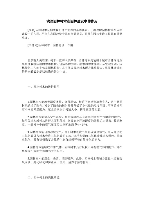 浅议园林树木在园林建设中的作用