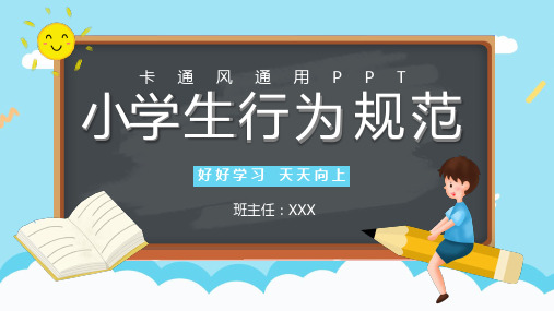 卡通黑板风小学生日常行为规范PPT教育资料课件