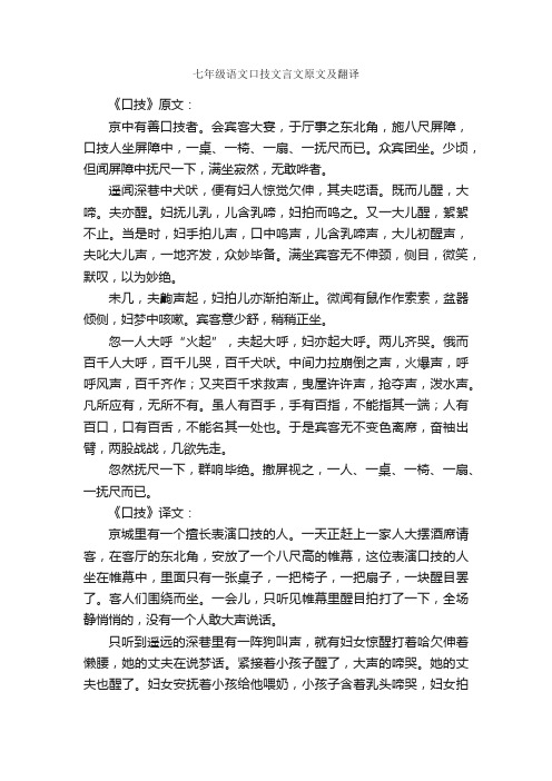 七年级语文口技文言文原文及翻译