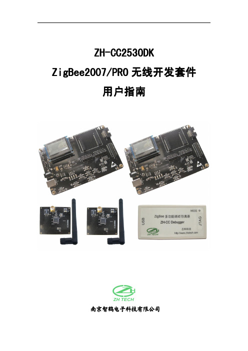 ZH-CC2530DK用户指南