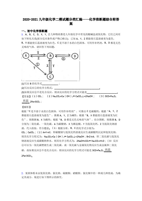 2020-2021九年级化学二模试题分类汇编——化学推断题综合附答案