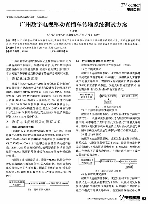 广州数字电视移动直播车传输系统测试方案