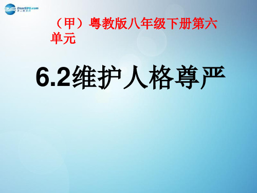 八年级政治下册6.2维护人格尊严课件粤教版