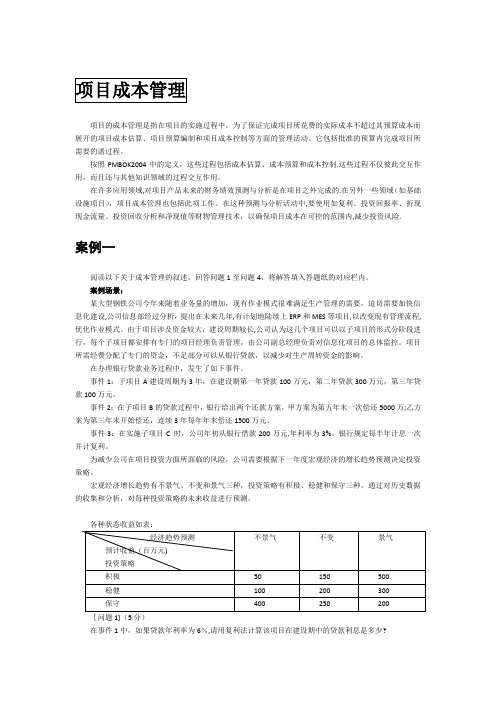 信息系统项目管理案例分析(项目成本管理)