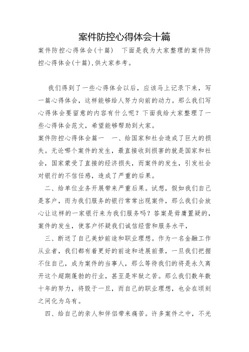 案件防控心得体会十篇