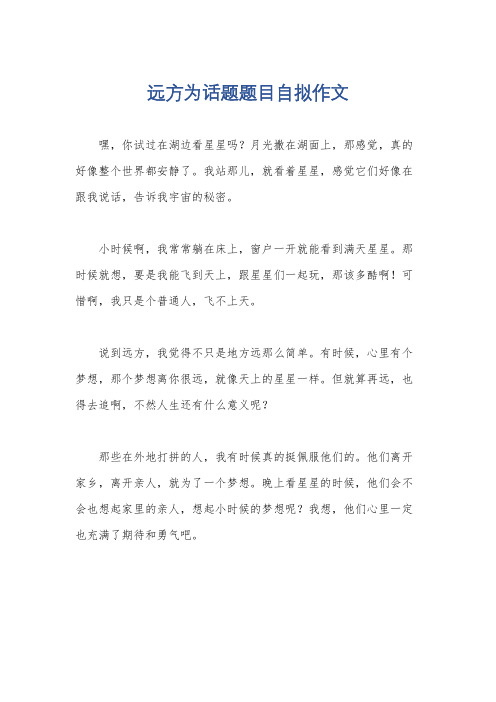 远方为话题题目自拟作文