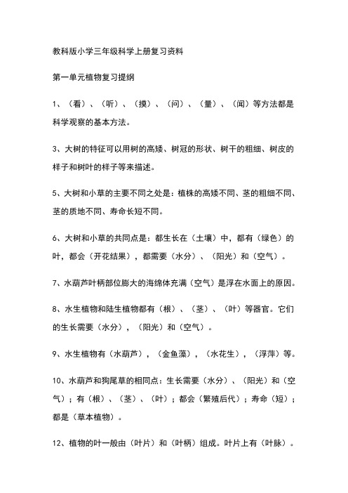 教科版小学三年级科学上册复习资料