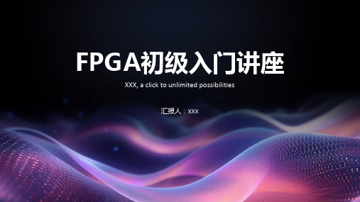 FPGA初级入门讲座