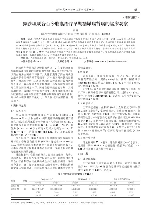 缬沙坦联合百令胶囊治疗早期糖尿病肾病的临床观察