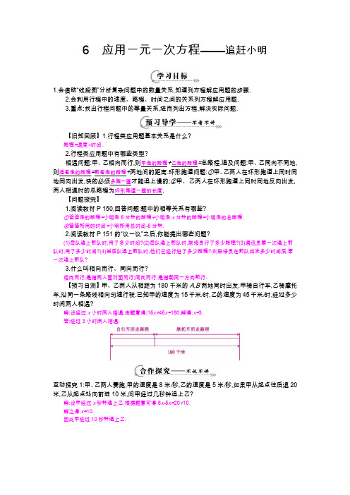 《应用一元一次方程——追赶小明》导学案