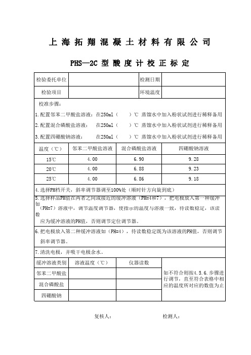 PH仪标定记录表