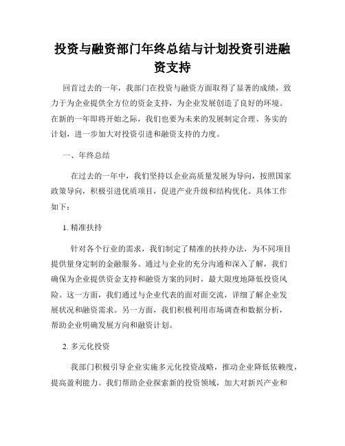 投资与融资部门年终总结与计划投资引进融资支持