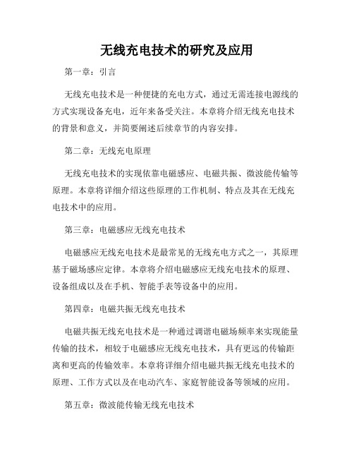 无线充电技术的研究及应用