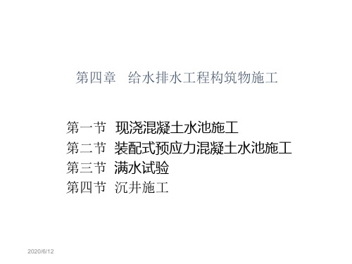 水工程施工第4章9