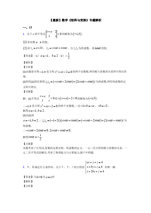 高考数学压轴专题2020-2021备战高考《矩阵与变换》专项训练解析附答案