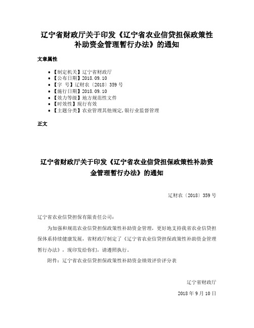 辽宁省财政厅关于印发《辽宁省农业信贷担保政策性补助资金管理暂行办法》的通知