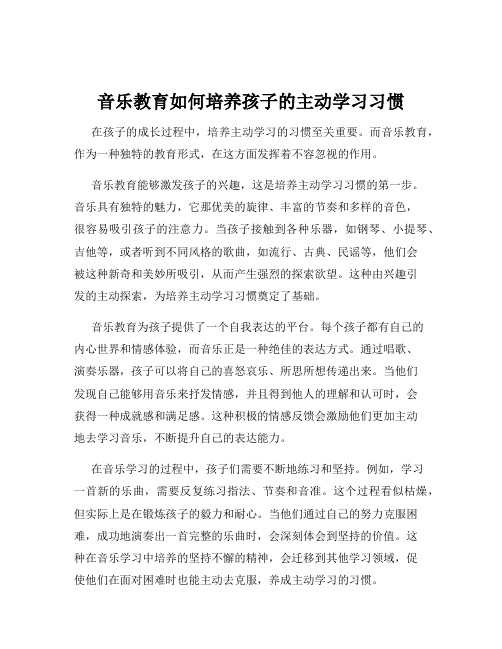 音乐教育如何培养孩子的主动学习习惯